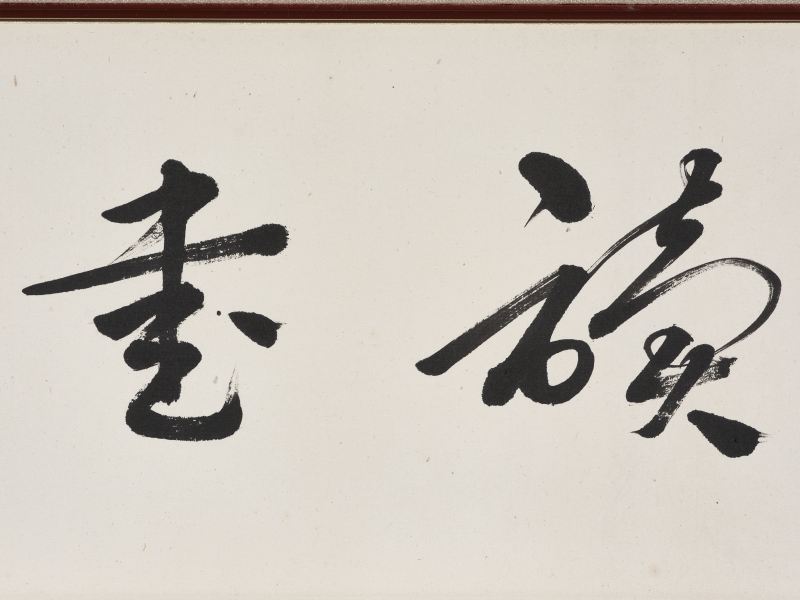 张宗可  草书“读书虽劳不疲”横额 - 图6