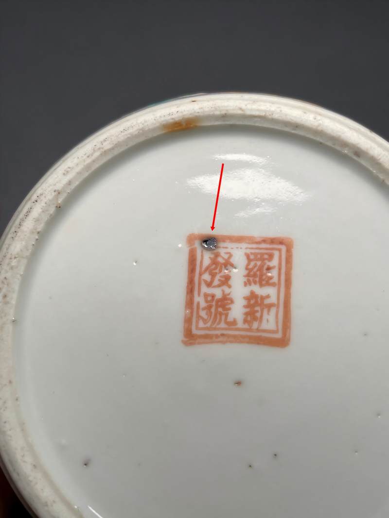 民国 粉彩“罗新发号”款花蝶纹茶壶 - 图26