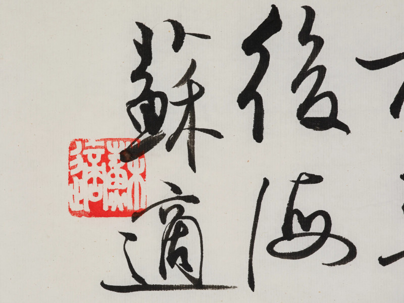 尹瘦石 *蒋维崧等  书画一组 - 图34
