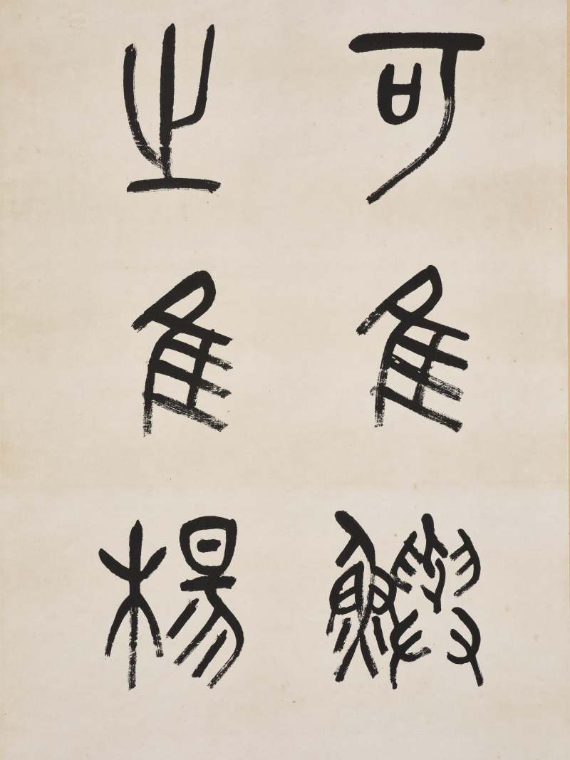 吴昌硕 1889年作  篆书石鼓文六屏 - 图12