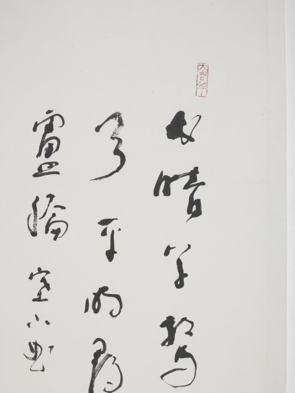 林散之  草书《塞下曲》 - 图4