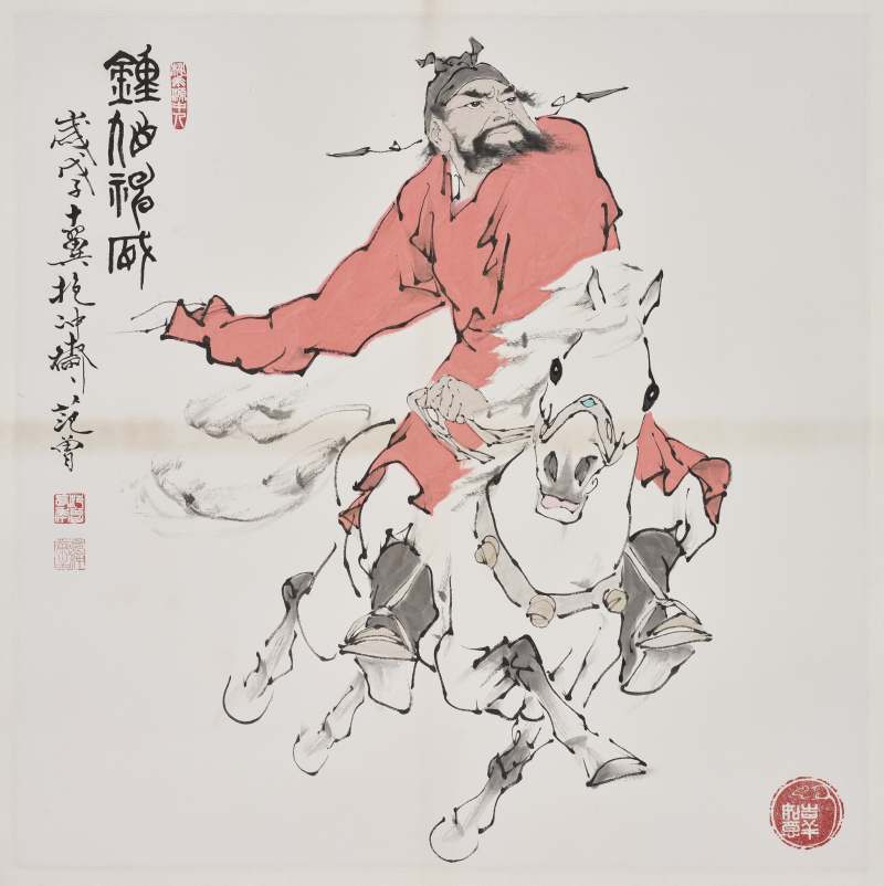 范曾 2008年作 钟馗神威 - 图3