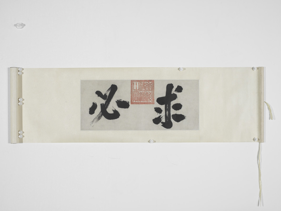 崇祯帝  行书“求必”横额 - 图2