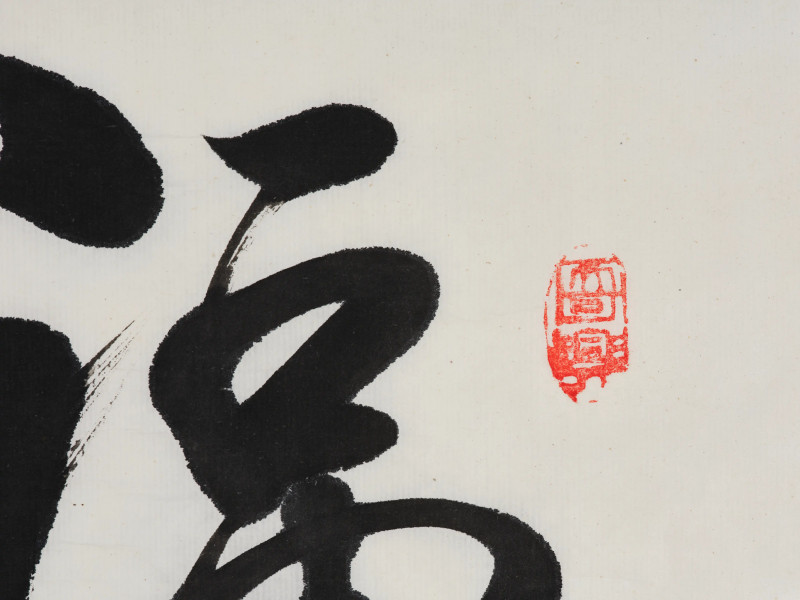 尹瘦石 *蒋维崧等  书画一组 - 图35
