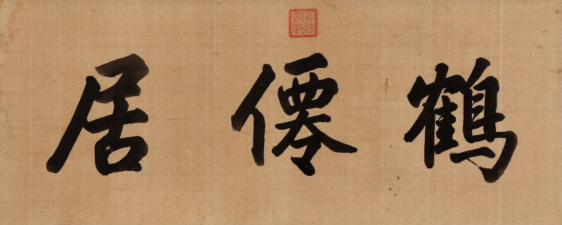 宣统帝  鹤仙居 - 图1