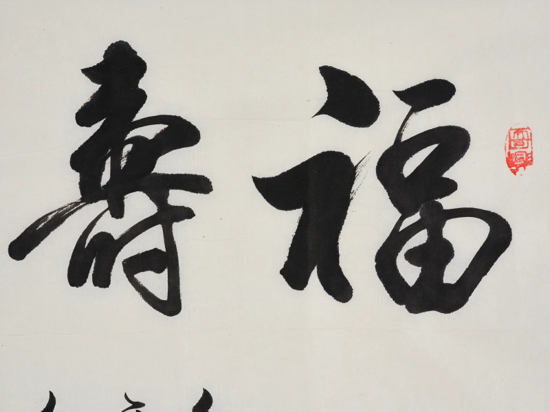 尹瘦石 *蒋维崧等  书画一组 - 图36