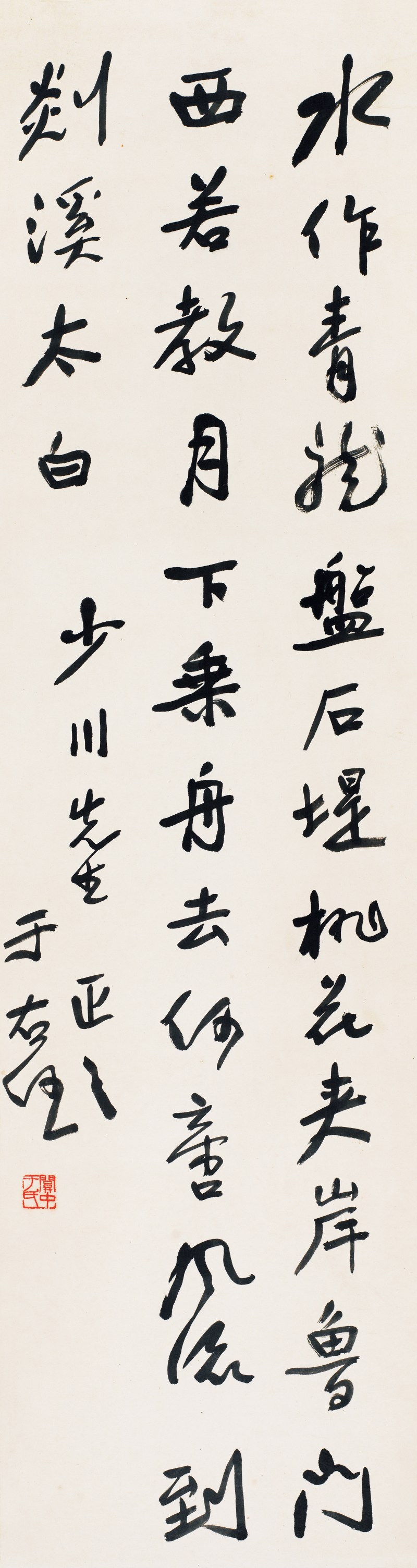 于右任  行书李太白诗