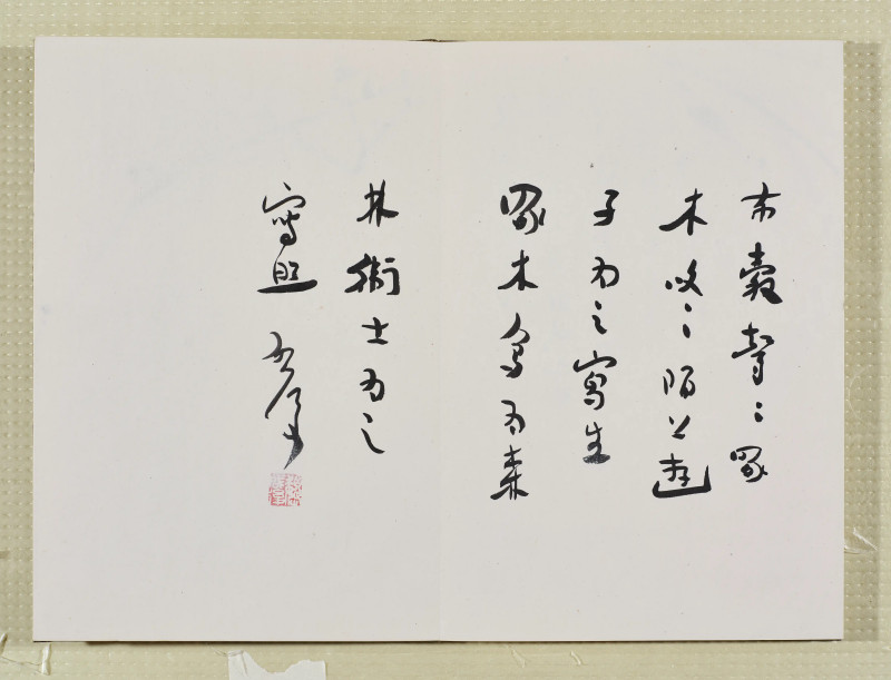 魏启后  晋元斋杂画册 - 图7