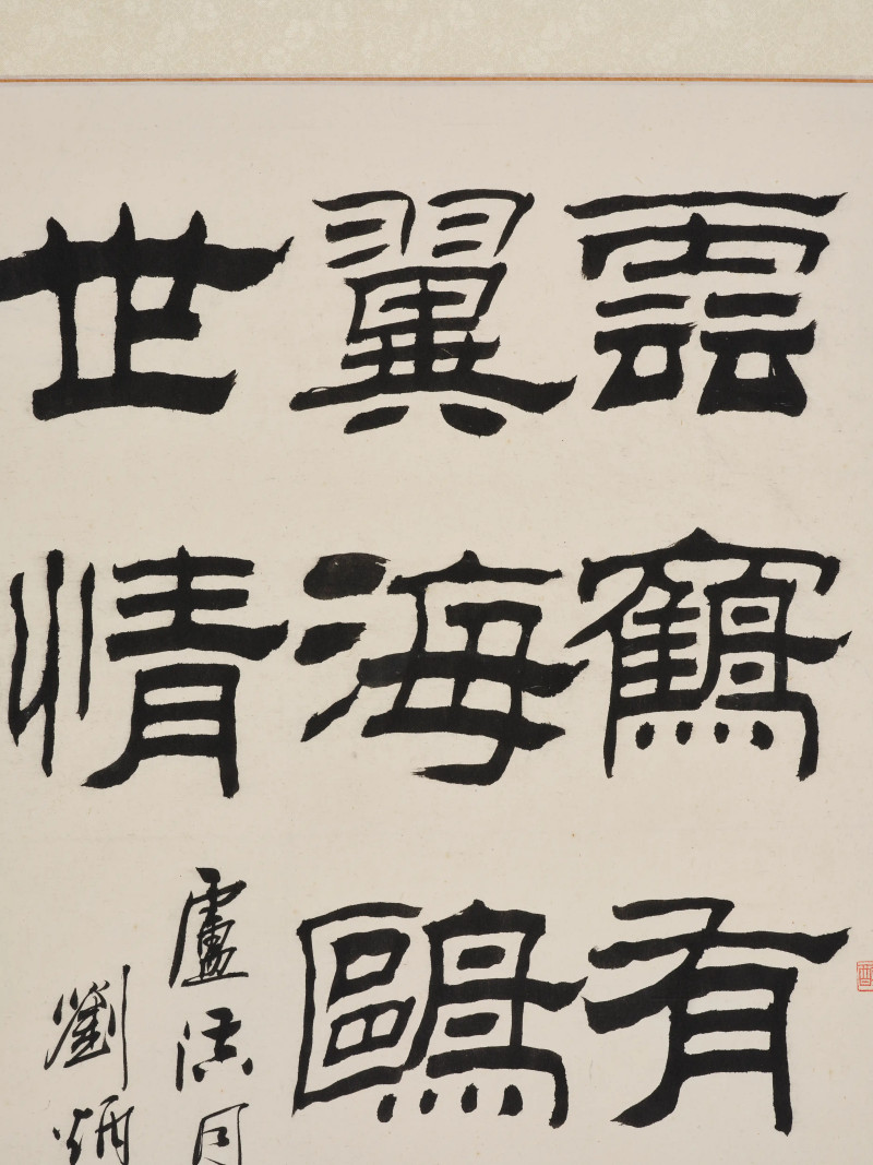 刘炳森  隶书五言诗 - 图7