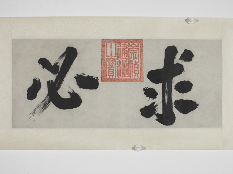 崇祯帝  行书“求必”横额 - 图3