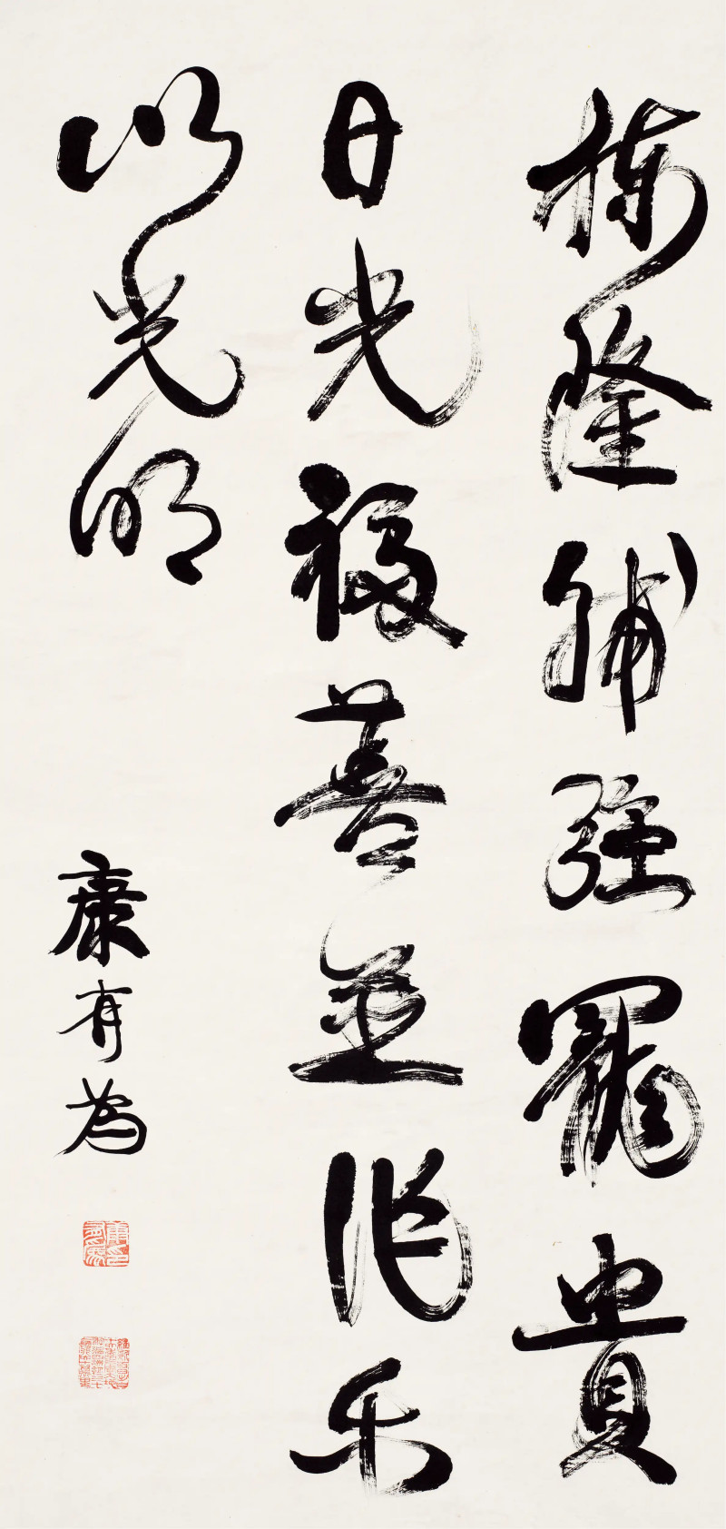 康有为  行书节录《焦氏易林》