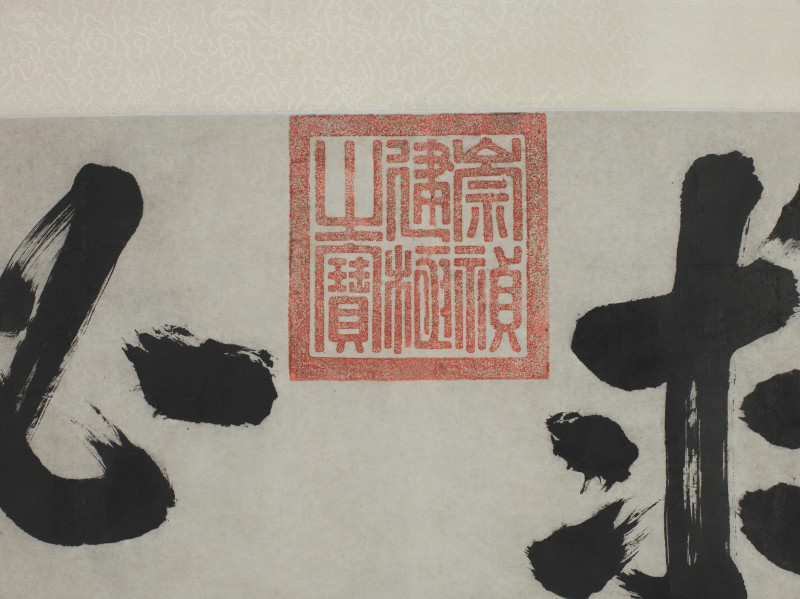 崇祯帝  行书“求必”横额 - 图4