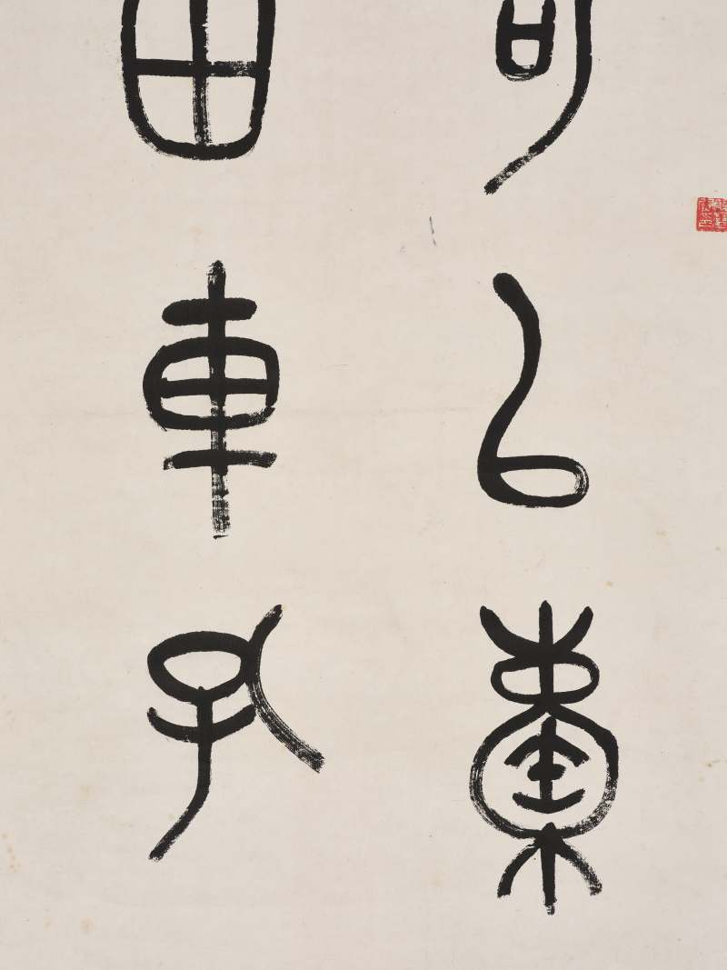 吴昌硕 1889年作  篆书石鼓文六屏 - 图13