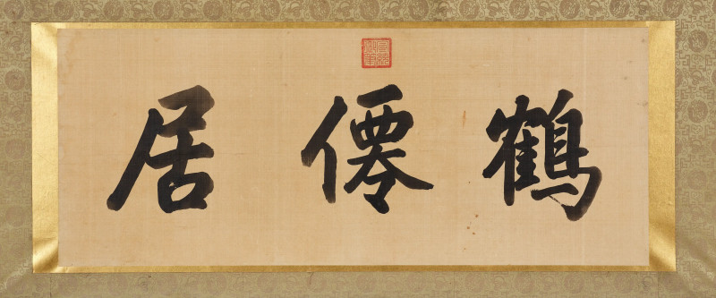 宣统帝  鹤仙居 - 图3