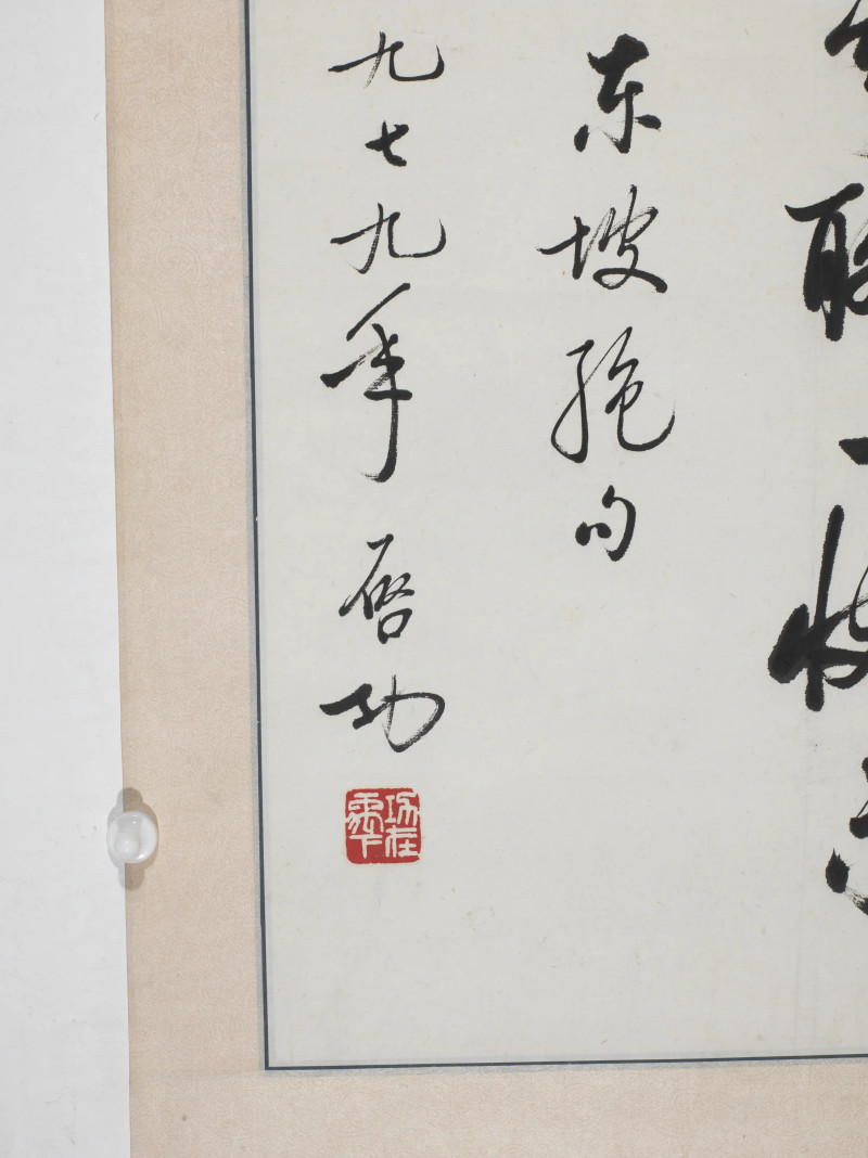 启功 1979年作 为贺采作行书轴 - 图4