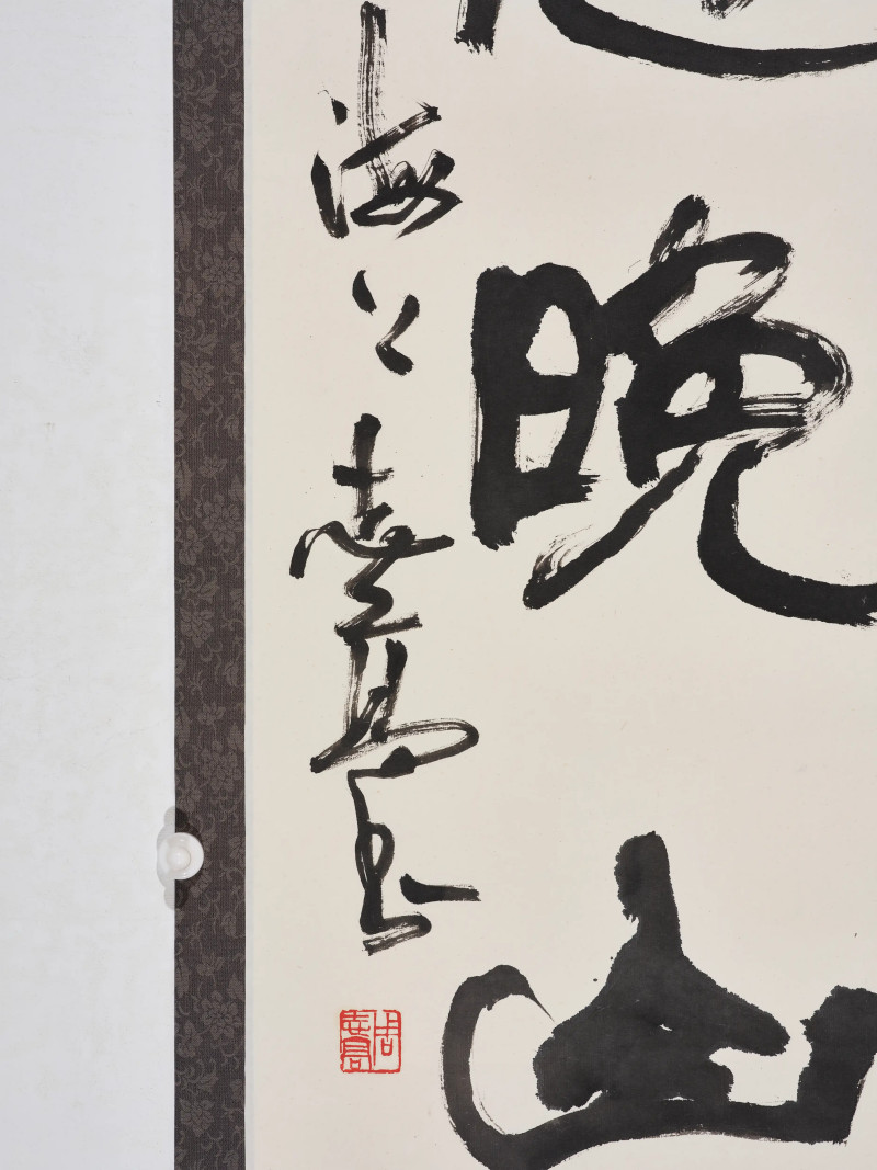 朱复戡*柳倩*萧龙士等  书画一组 - 图4