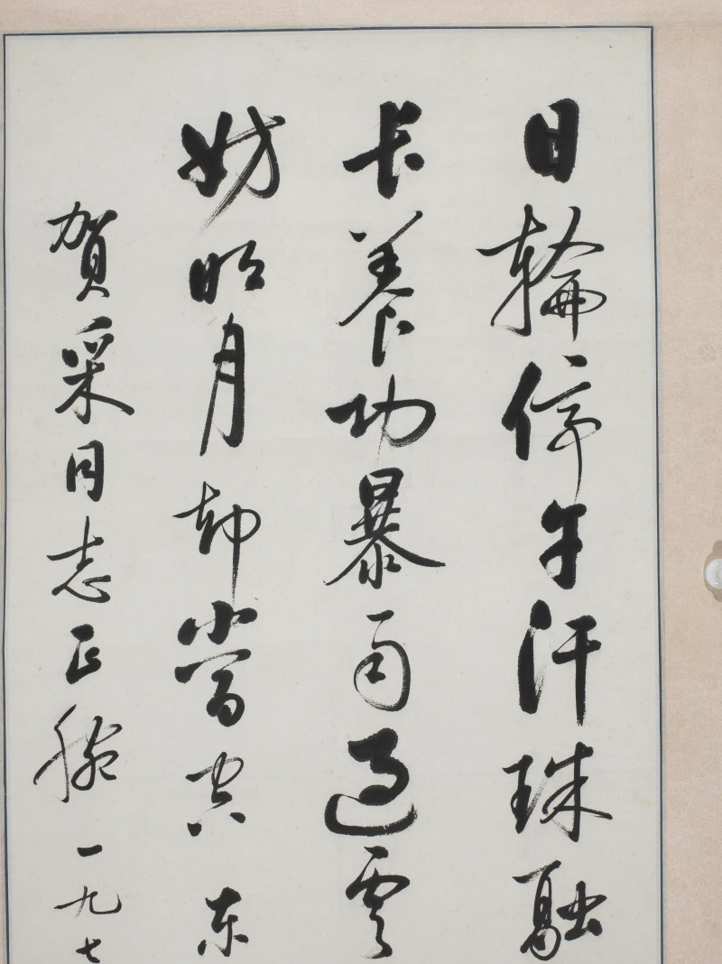 启功 1979年作 为贺采作行书轴 - 图5