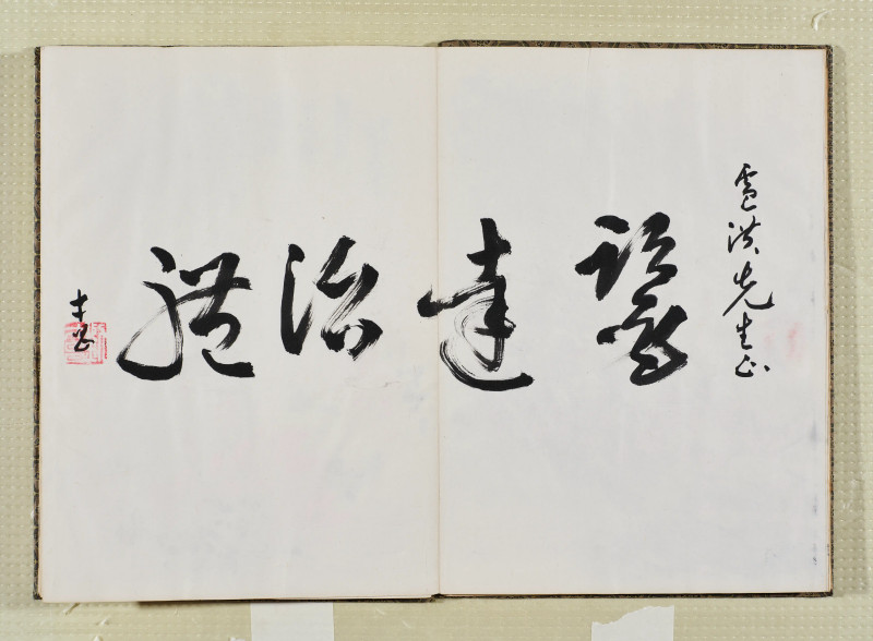 于希宁*黑伯龙等  艺苑集锦 - 图13