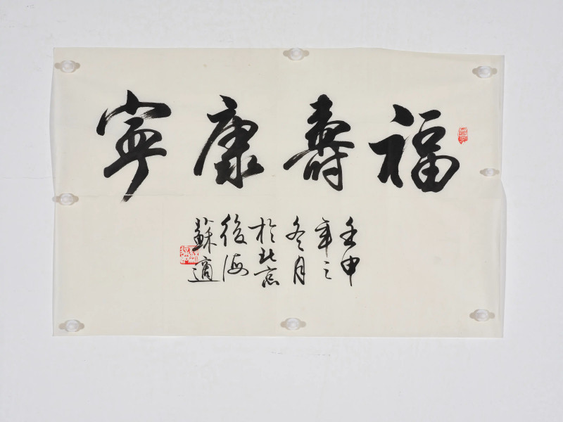 尹瘦石 *蒋维崧等  书画一组 - 图31