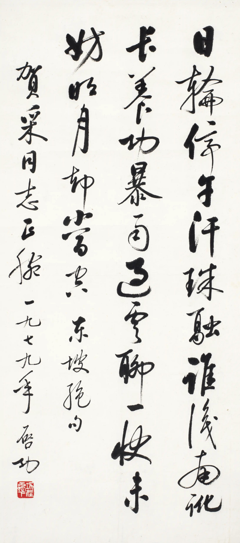启功 1979年作 为贺采作行书轴