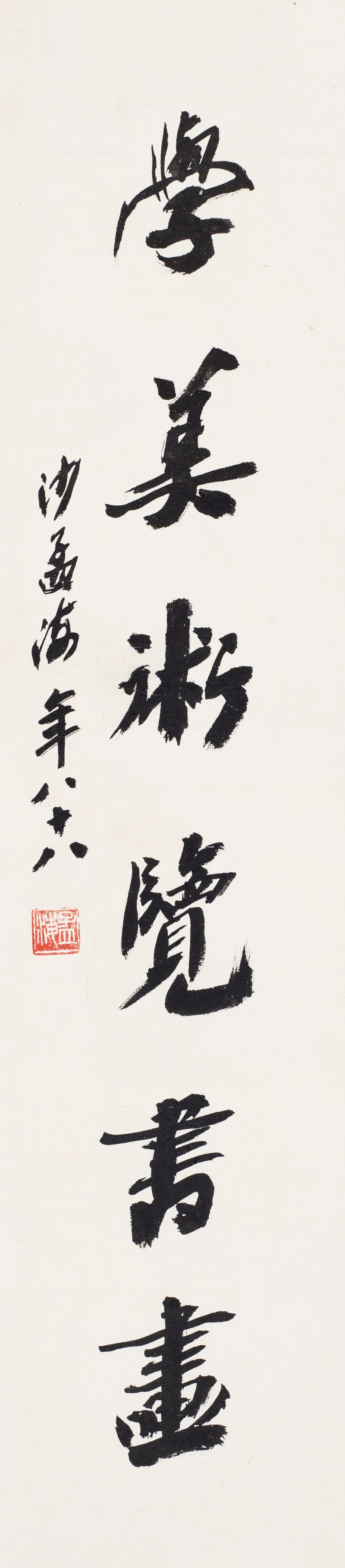 沙孟海 1988年作 学美术览书画