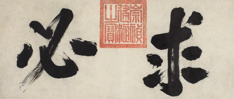 崇祯帝  行书“求必”横额