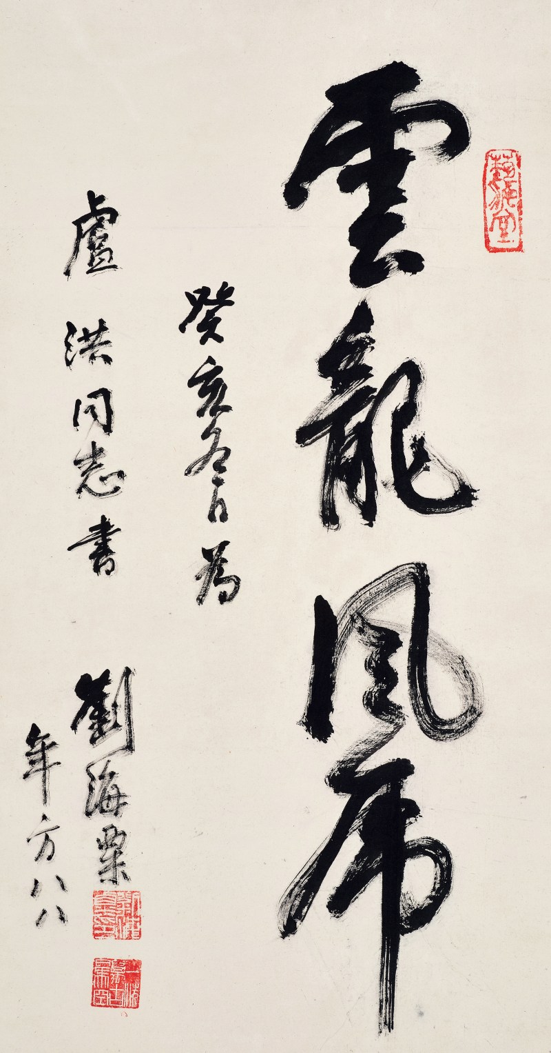 刘海粟 1983年作 行书“云龙风虎”