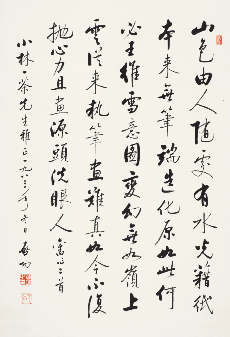 启功 1983年作 行书七言诗