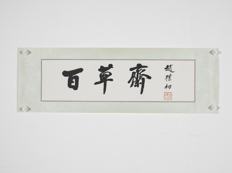 赵朴初  行书“百草斋”横额 - 图2