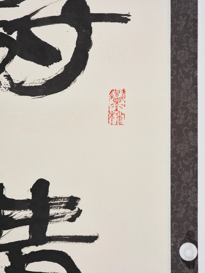 朱复戡*柳倩*萧龙士等  书画一组 - 图6