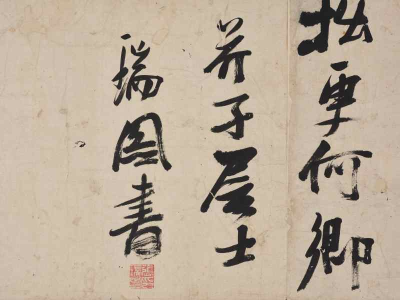 张瑞图  行书杜甫《冬日洛城北谒玄元皇帝庙》诗卷 - 图5