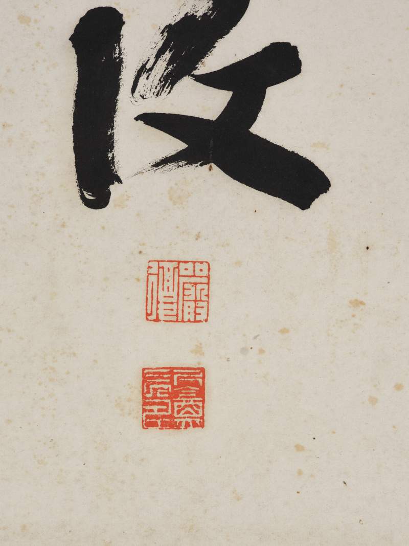 严复  行书四屏 - 图7