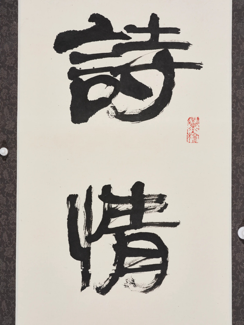 朱复戡*柳倩*萧龙士等  书画一组 - 图7