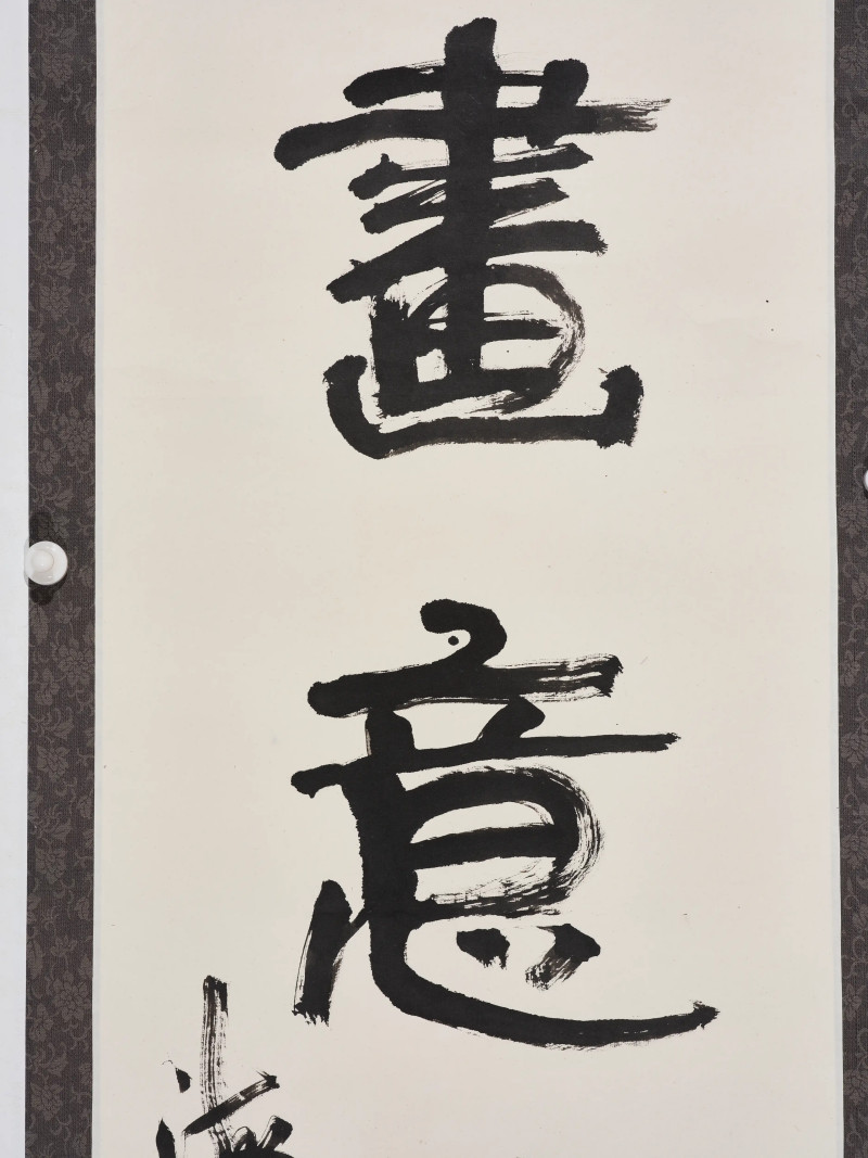 朱复戡*柳倩*萧龙士等  书画一组 - 图8
