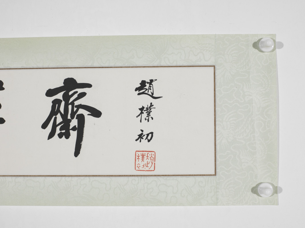 赵朴初  行书“百草斋”横额 - 图3