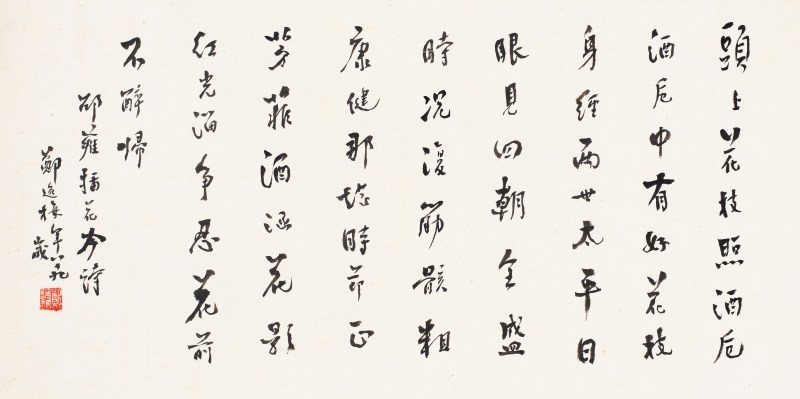 郑逸梅  行书《插花吟》诗