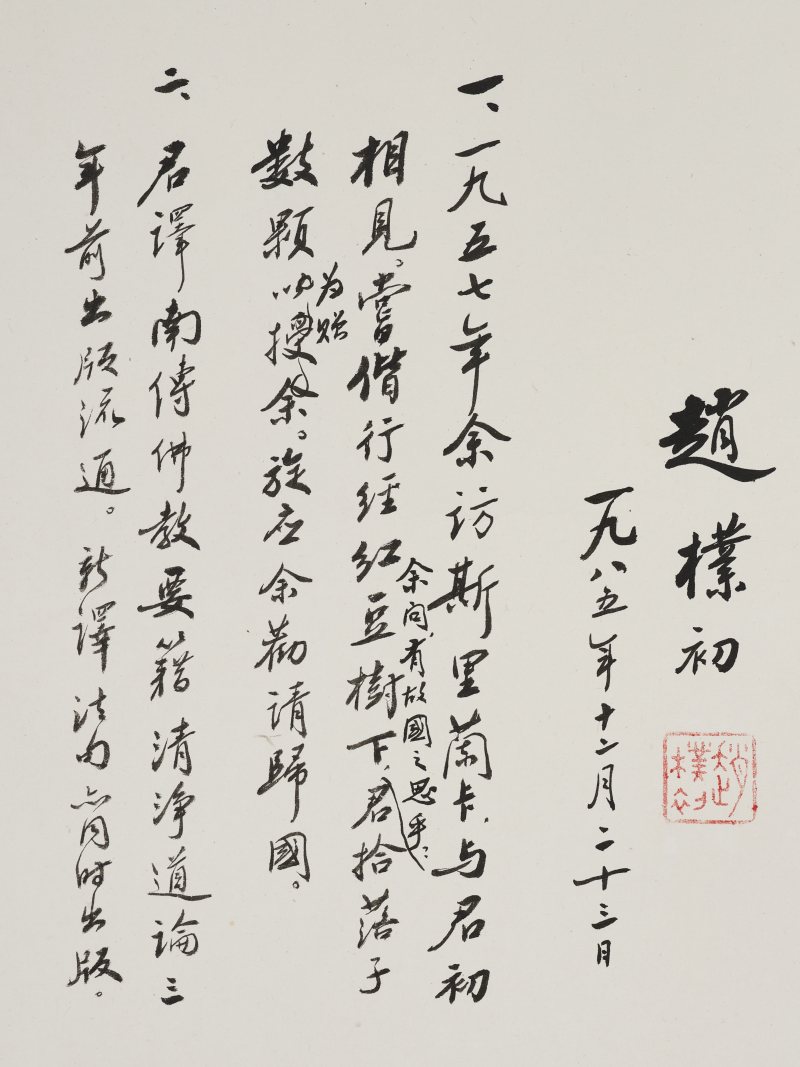 赵朴初 1985年作  行书诗词五首 - 图4
