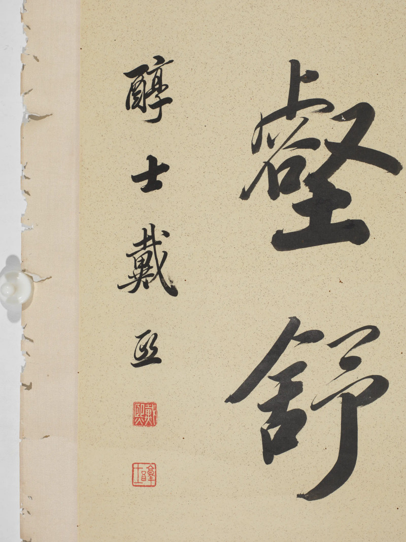 1804年作 戴熙  行书七言联 - 图6