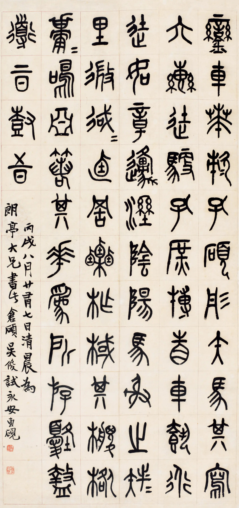 吴昌硕 1886年作 篆书节临石鼓文