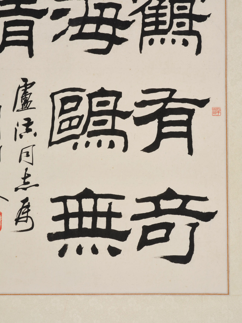 刘炳森  隶书五言诗 - 图8