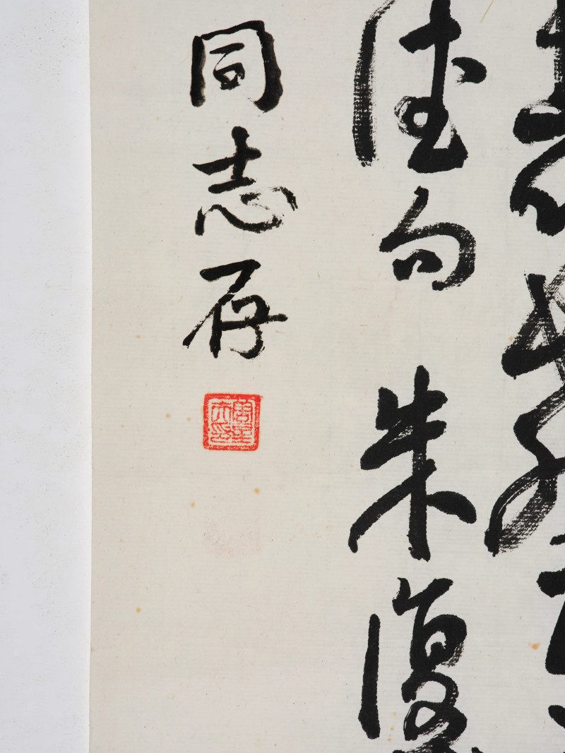 朱复戡*柳倩*萧龙士等  书画一组 - 图13
