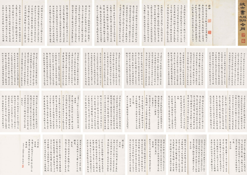 邓散木 1949年作 楷书离骚九歌合册