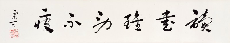 张宗可  草书“读书虽劳不疲”横额