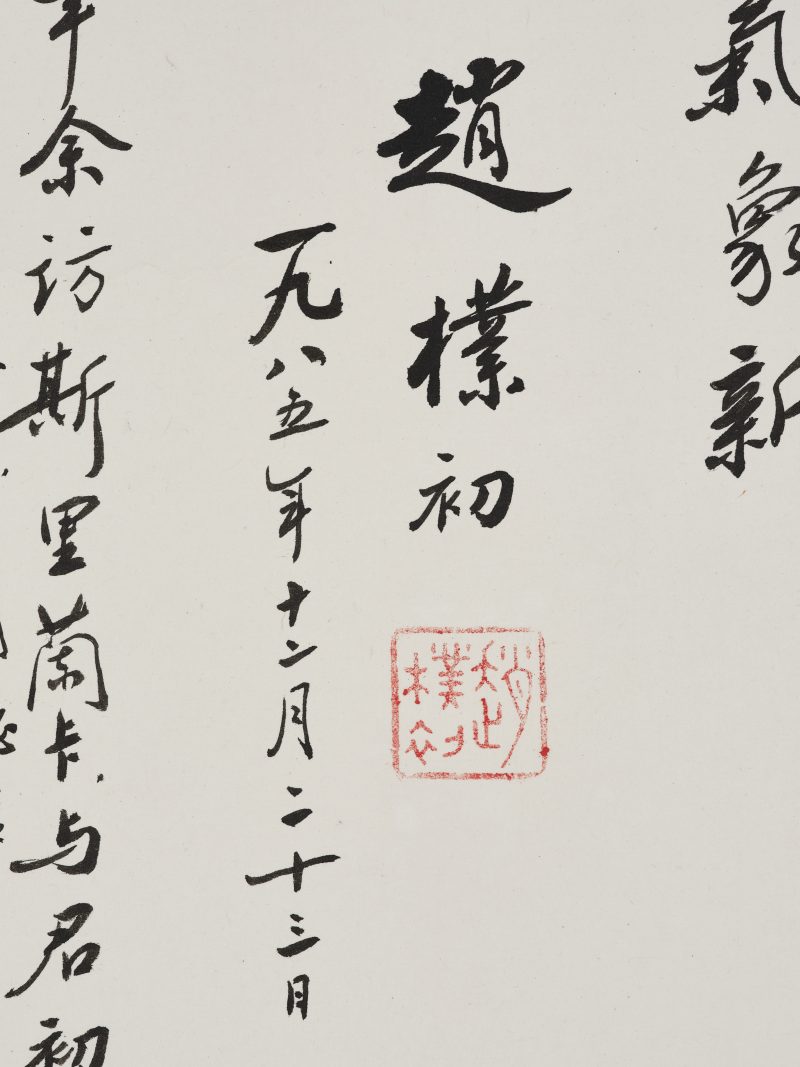 赵朴初 1985年作  行书诗词五首 - 图5