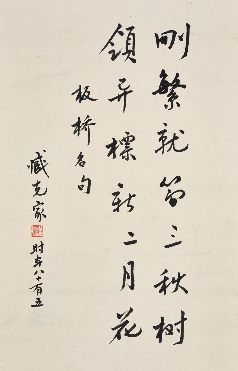臧克家  行书板桥名句 - 图1