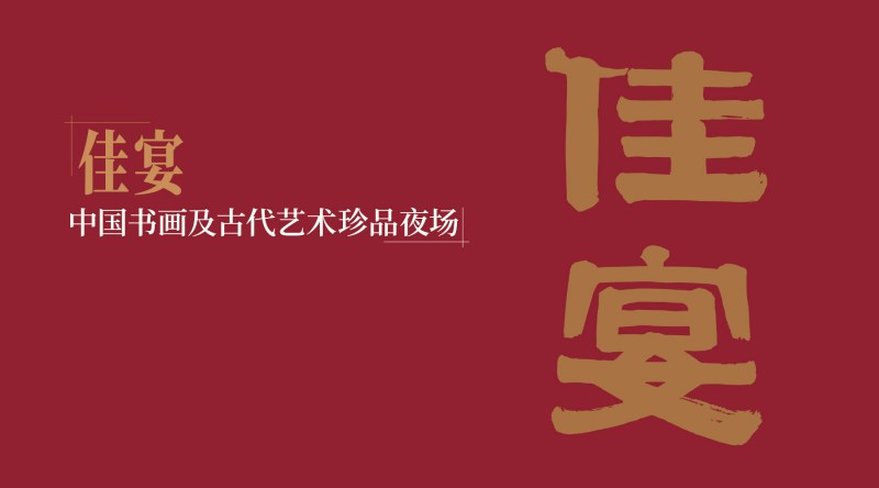 佳宴——中国书画及古代艺术珍品夜场