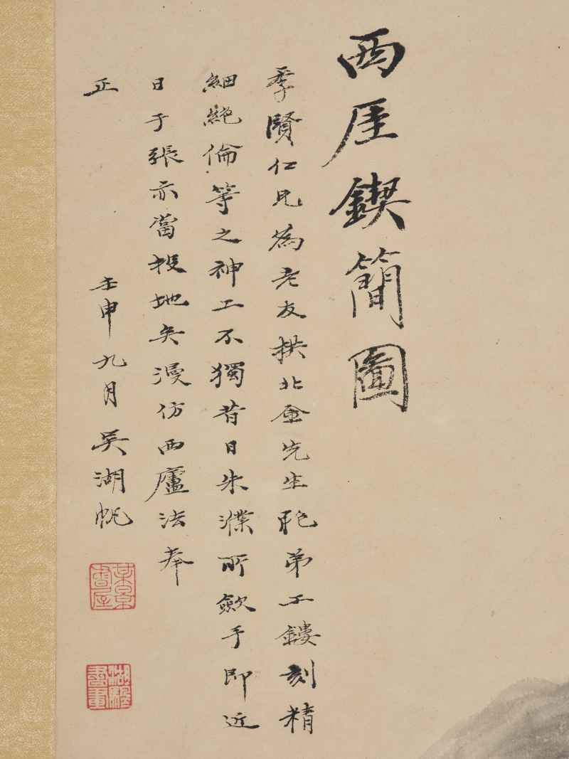吴湖帆 1932年作  为金西厓作《西厓锲简图》 - 图4