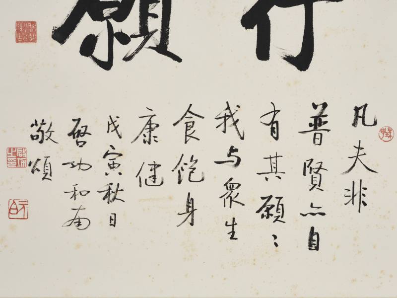 启功 1998年作  “行愿颂” - 图8