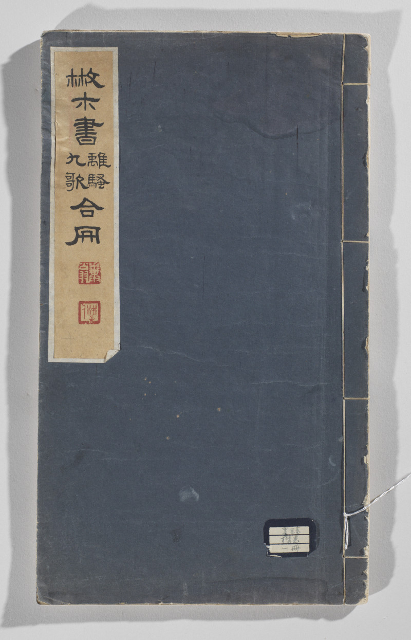 邓散木 1949年作 楷书离骚九歌合册 - 图2