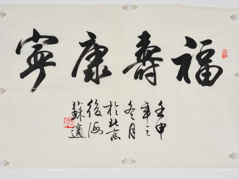尹瘦石 *蒋维崧等  书画一组 - 图32